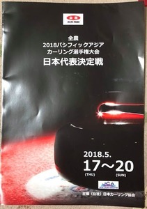 20180519カーリングパンフレット.jpg