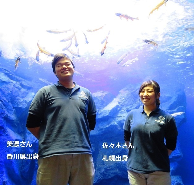 北の大地の水族館 美濃さん香川県 佐々木さん札幌.jpg