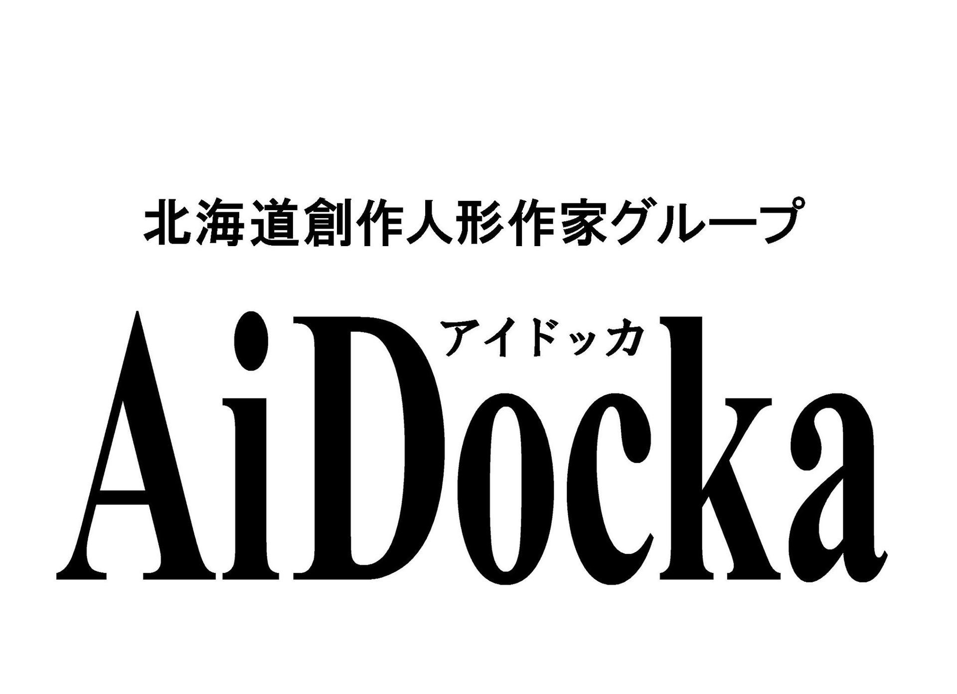 北海道創作人形作家グループ AiDocka.jpg